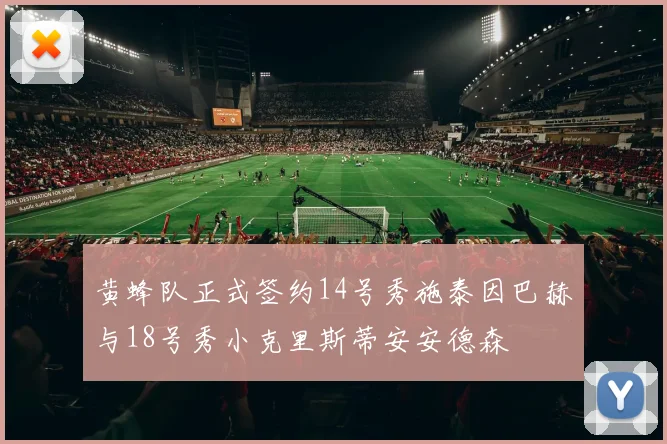 黄蜂队正式签约14号秀施泰因巴赫与18号秀小克里斯蒂安安德森