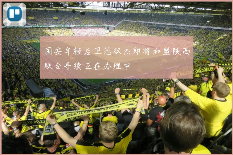 国安年轻后卫范双杰即将加盟陕西联合手续正在办理中