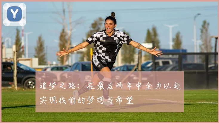 追梦之路：在最后两年中全力以赴实现我们的梦想与希望